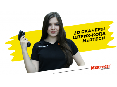 Сканеры штрих-кода MERTECH — новейшие технологии сканирования